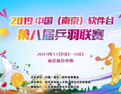 中国（南京）软件谷第八届乒羽联赛成功举办
