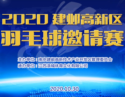 建邺高新区羽毛球邀请赛成功举行