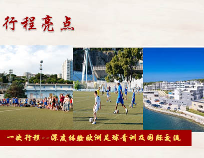克罗地亚暑期足球研学